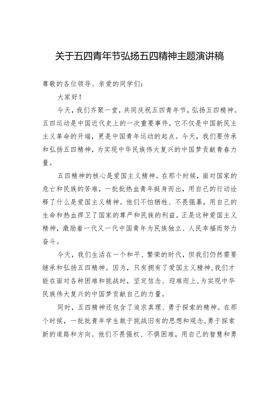 关于五四青年节弘扬五四精神主题演讲稿.docx_第1页