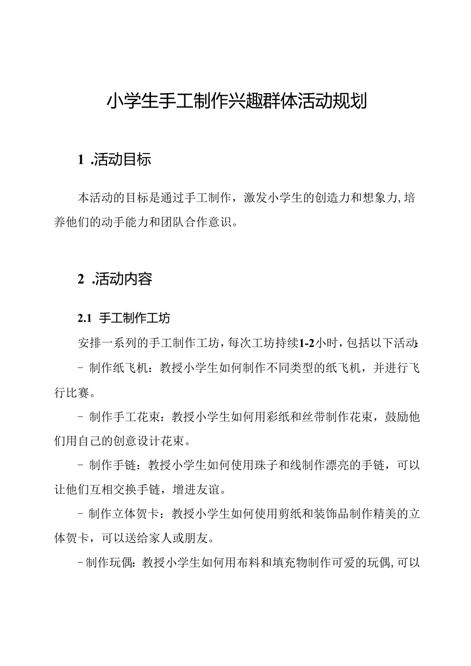 小学生手工制作兴趣群体活动规划.docx_第1页