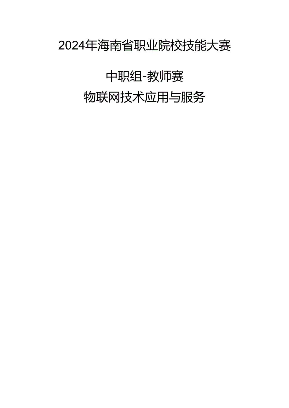 2024年海南省中职教师技能大赛——物联网应用与服务 赛项规程.docx_第1页