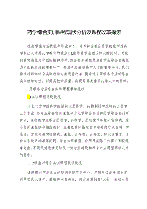 药学综合实训课程现状分析及课程改革探索.docx