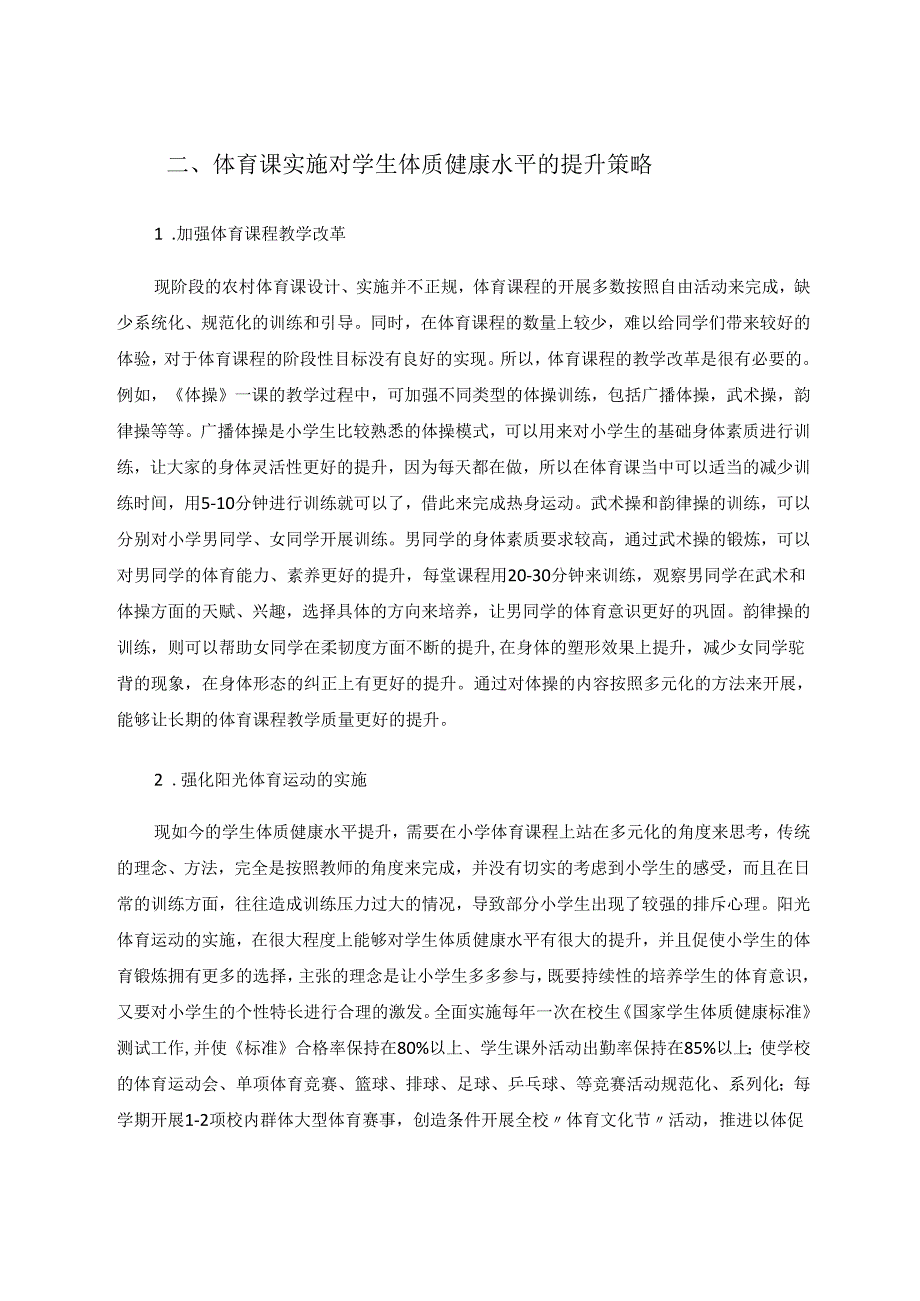 体育课实施现状对学生体质健康的研究 论文.docx_第2页