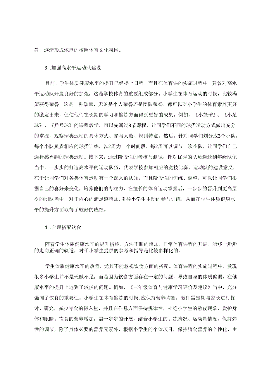 体育课实施现状对学生体质健康的研究 论文.docx_第3页