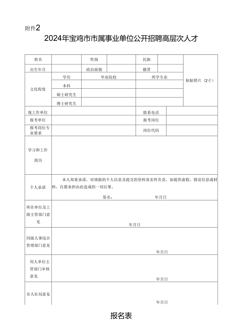 2024年宝鸡市市属事业单位公开招聘高层次人才报名表.docx_第1页