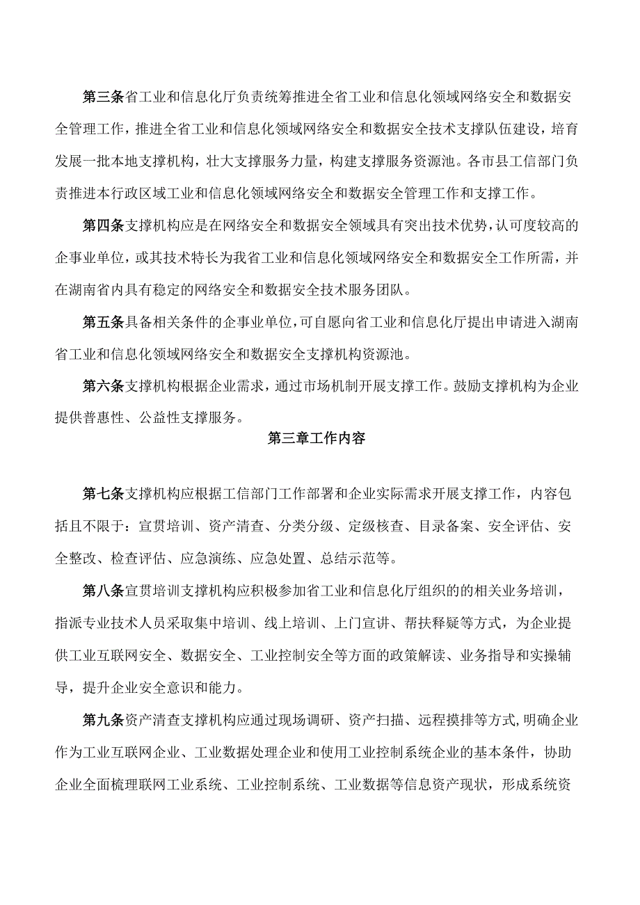 《湖南省工业和信息化领域网络安全和数据安全管理支撑服务工作管理办法(试行)》.docx_第2页