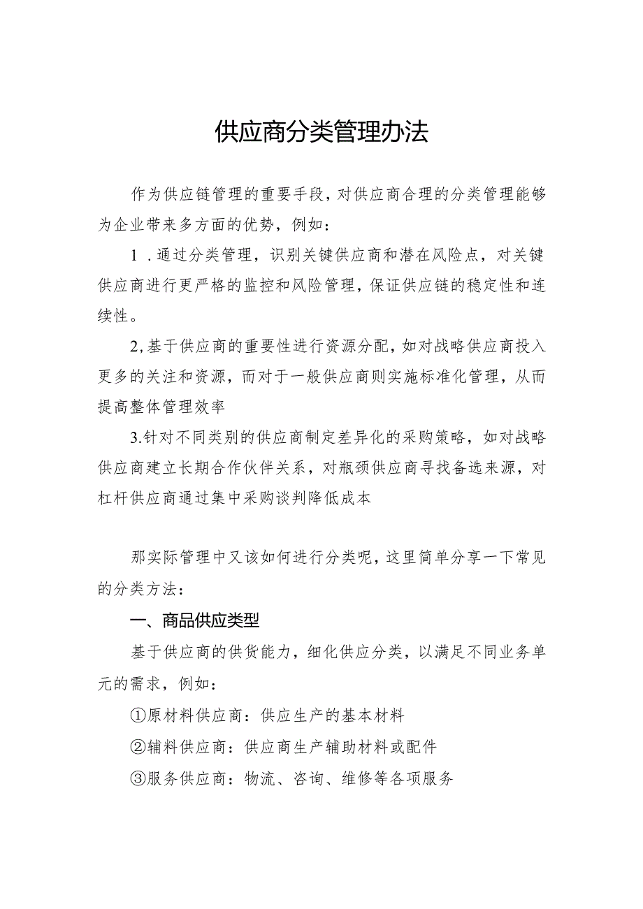 供应商分类管理办法.docx_第1页