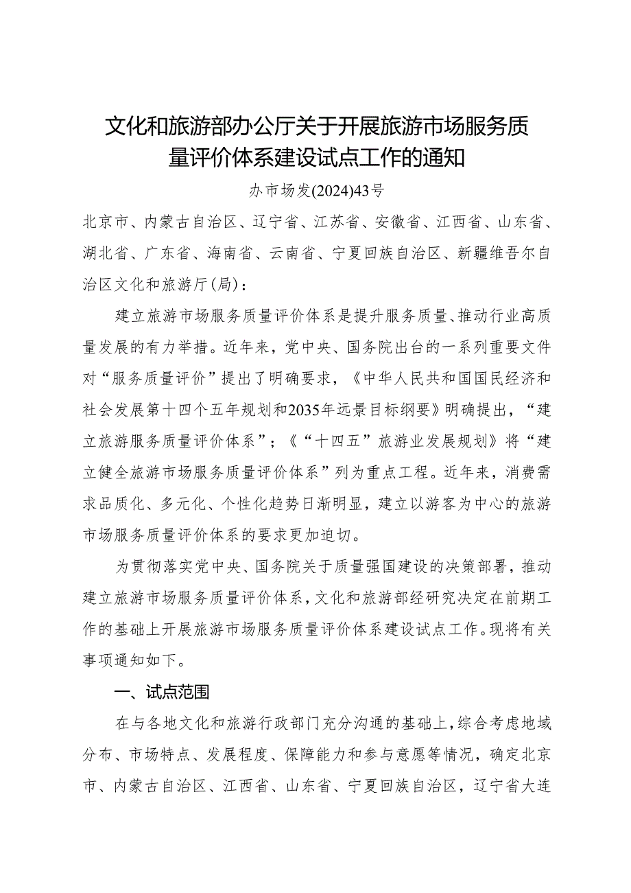 2024《关于开展旅游市场服务质量评价体系建设试点工作的通知》.docx_第1页