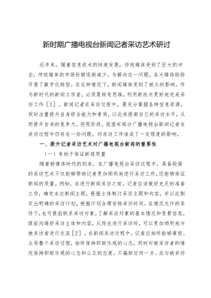 新时期广播电视台新闻记者采访艺术研讨.docx