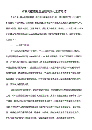 水利局推进社会治理现代化工作总结.docx