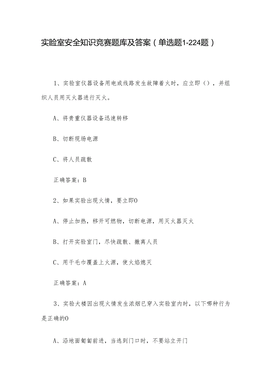 实验室安全知识竞赛题库及答案（单选题1-224题）.docx_第1页