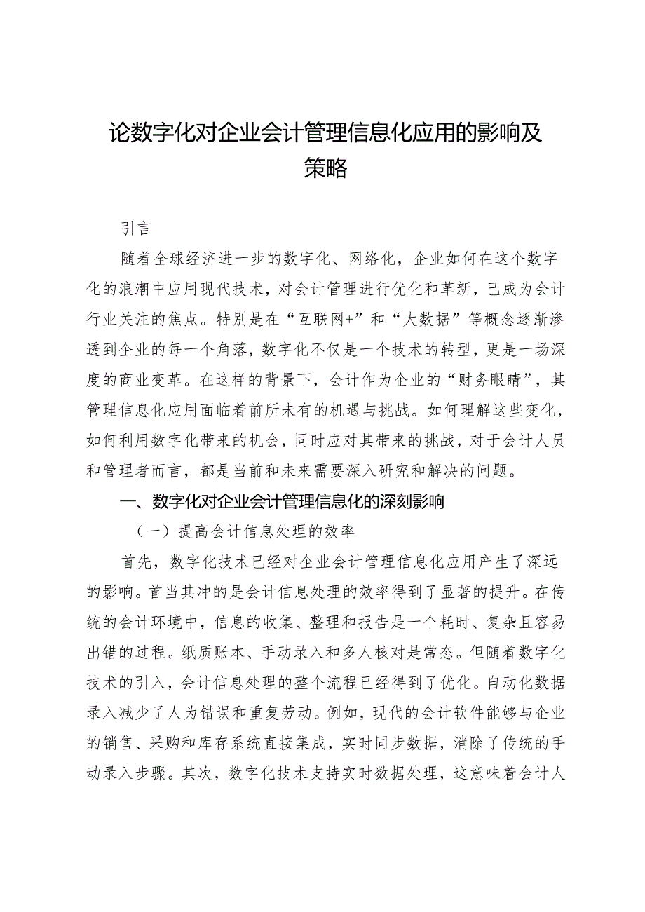 论数字化对企业会计管理信息化应用的影响及策略.docx_第1页