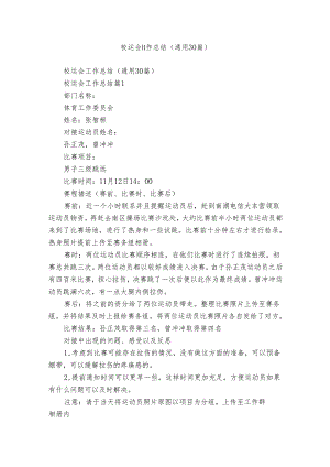 校运会工作总结（通用30篇）.docx