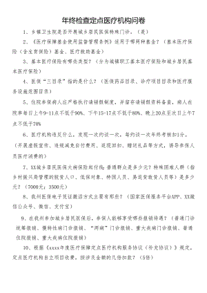 年终检查定点医疗机构问卷.docx