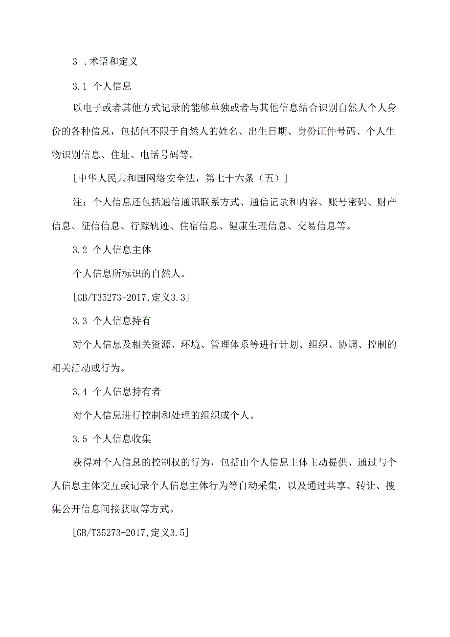 互联网个人信息安全保护指南（2019年版本）.docx_第2页