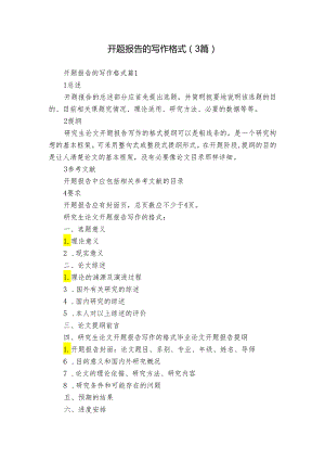 开题报告的写作格式（3篇）_1.docx