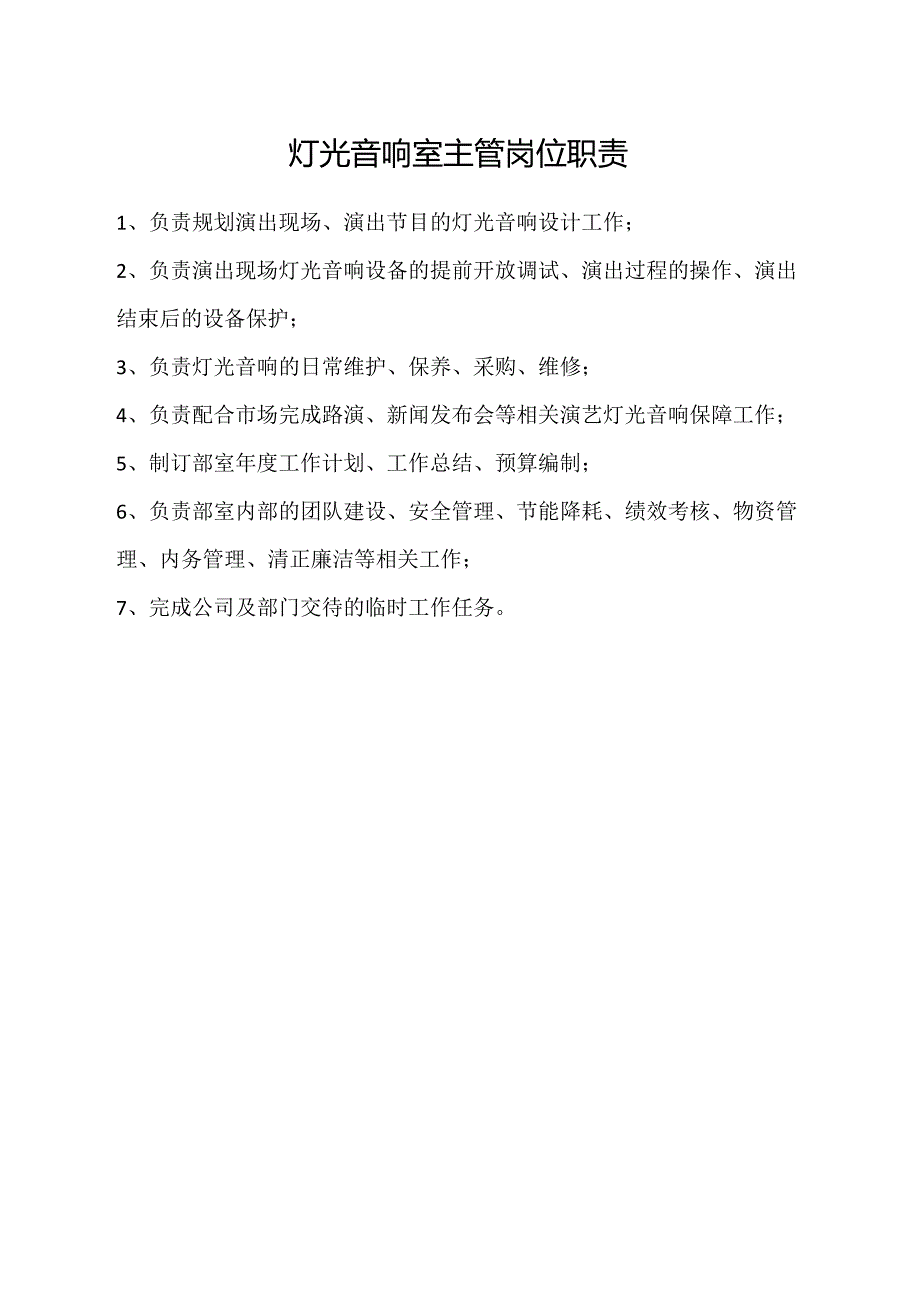 灯光音响室主管岗位职责.docx_第1页