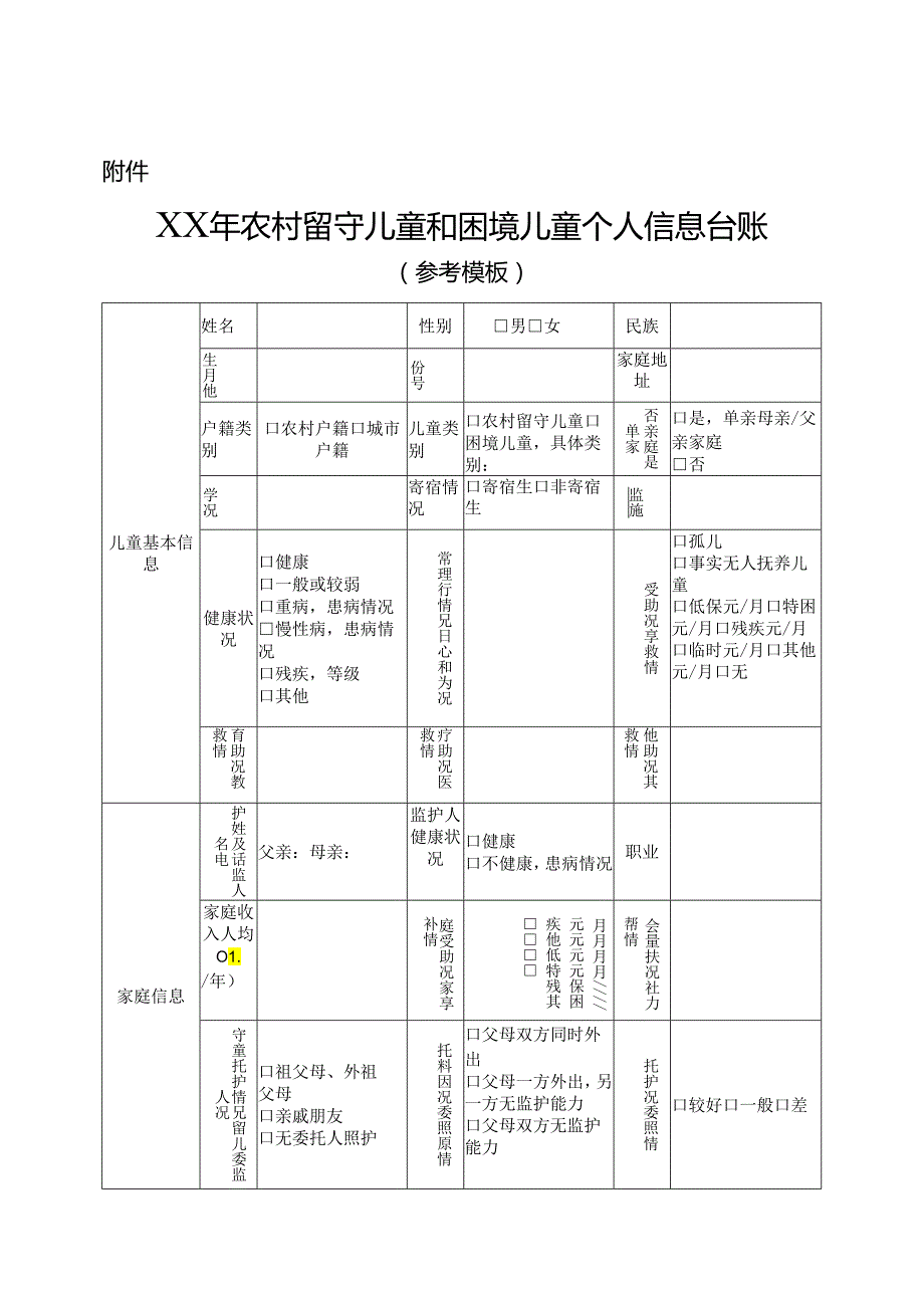 XX年农村留守儿童和困境儿童个人信息台账.docx_第1页