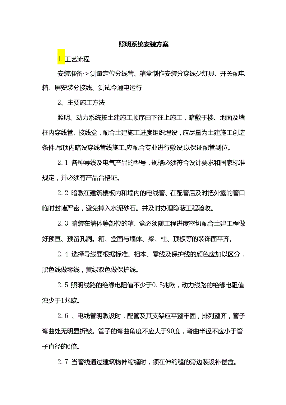 照明系统安装方案.docx_第1页