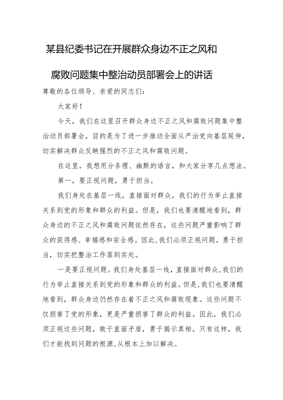 某县纪委书记在开展群众身边不正之风和腐败问题集中整治动员部署会上的讲话.docx_第1页