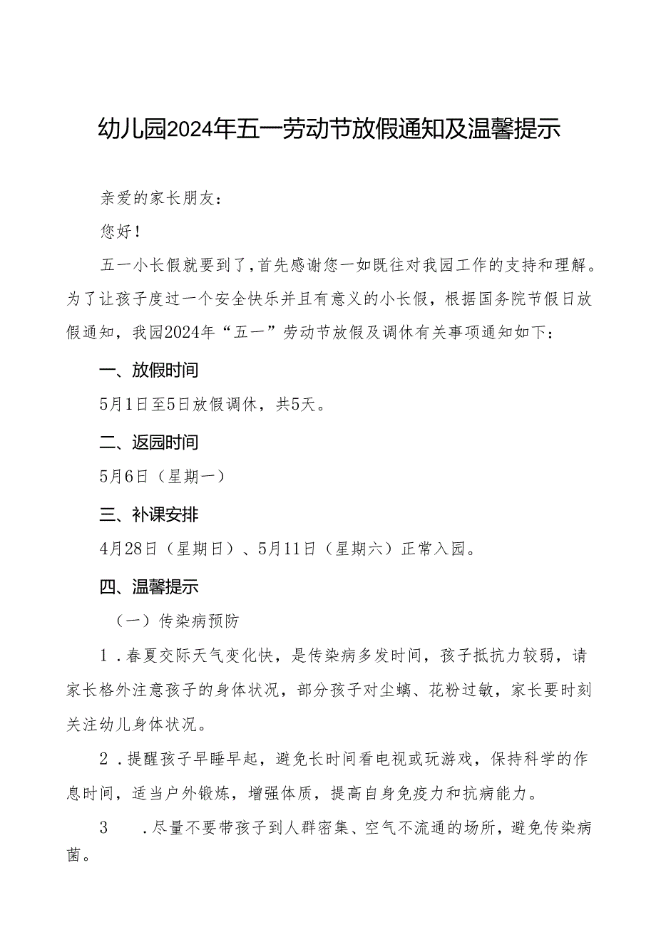 幼儿园2024年五一劳动节放假通知及温馨提示精品范文.docx_第1页