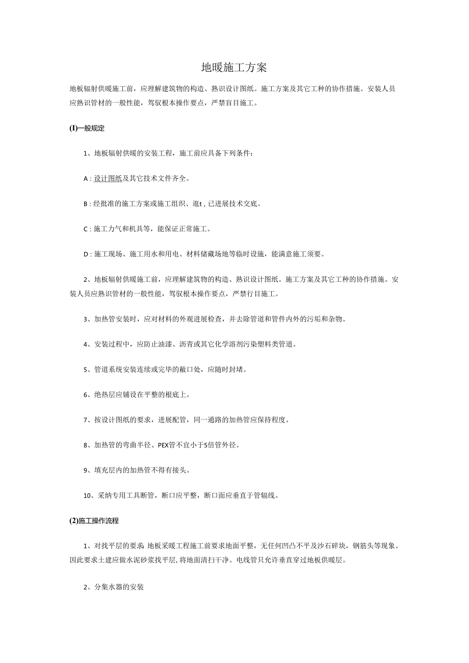 地暖施工方案暖通空调在线.docx_第1页