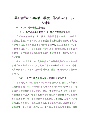 县卫健局2024年第一季度工作总结及下一步工作计划.docx