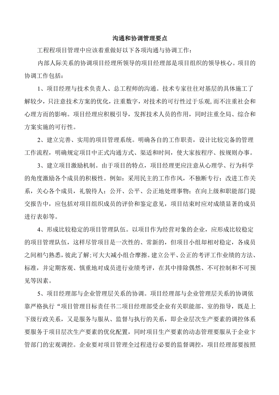 沟通和协调管理要点.docx_第1页