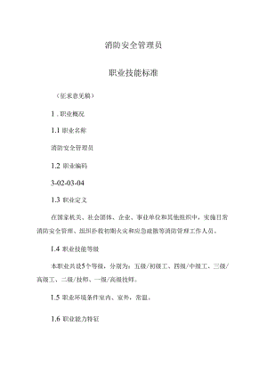 消防安全管理员职业技能标准内含初、中、高、技师、高级技师5等级的执业内容.docx