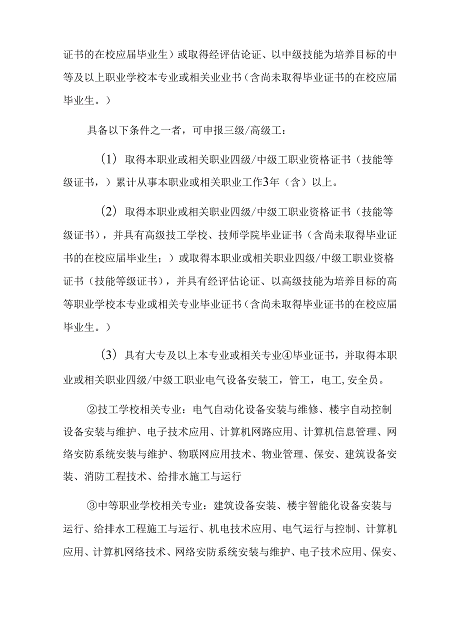 消防安全管理员职业技能标准内含初、中、高、技师、高级技师5等级的执业内容.docx_第3页