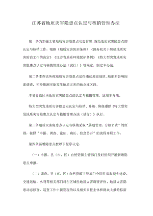 江苏省地质灾害隐患点认定与核销管理办法.docx