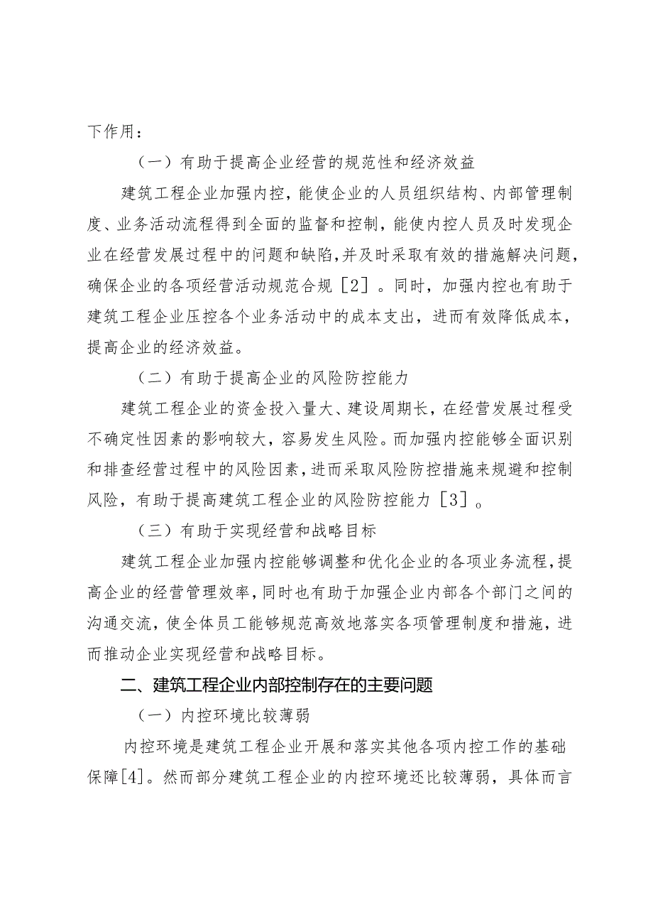 建筑工程企业内部控制相关问题及对策研究.docx_第2页