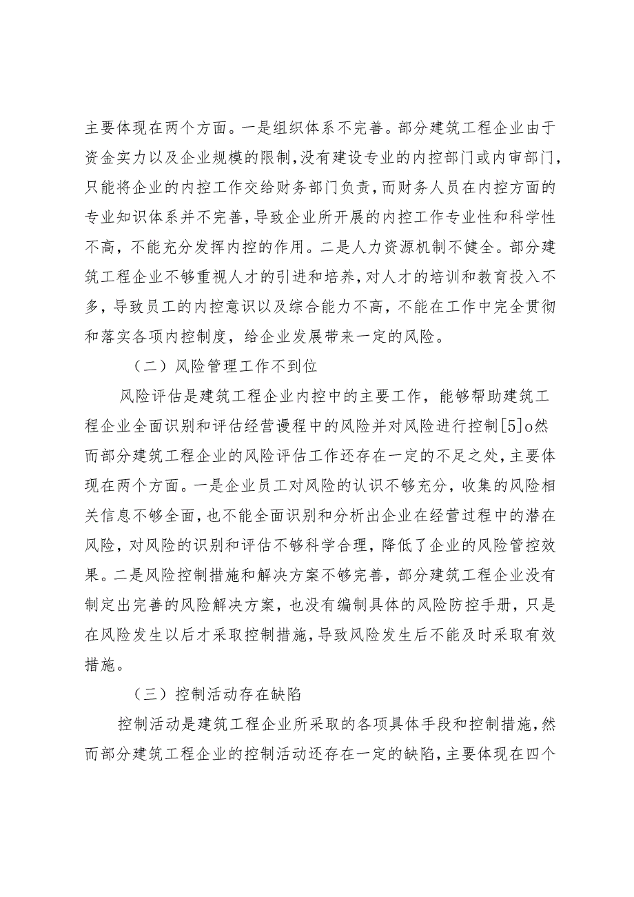 建筑工程企业内部控制相关问题及对策研究.docx_第3页