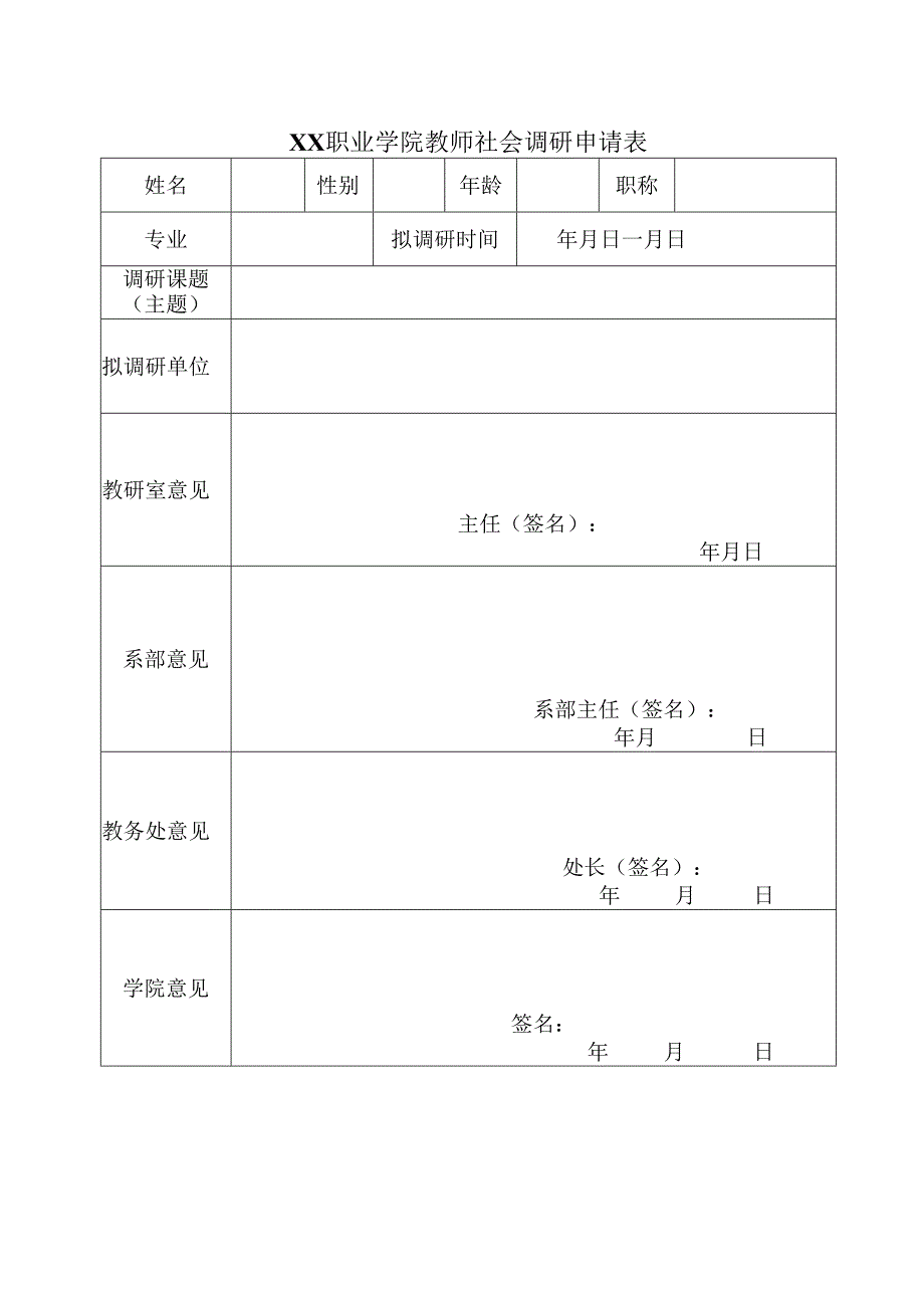 XX职业学院教师社会调研申请表（2024年）.docx_第1页