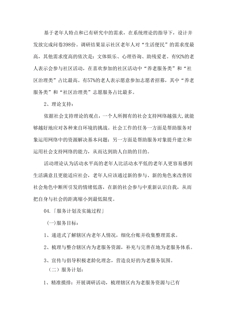 街道社工站项目典型案例为老服务.docx_第2页