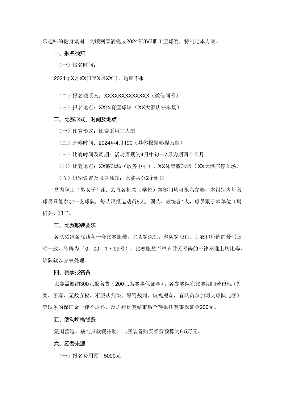 3V3三人制篮球赛策划书.docx_第3页