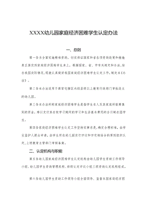 幼儿园家庭经济困难学生认定办法.docx