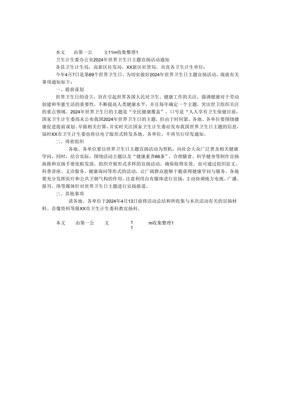 卫生计生委办公室2024年世界卫生日主题宣传活动通知.docx_第1页