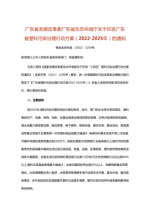 【政策】广东省塑料污染治理行动方案（2022-2025年）.docx