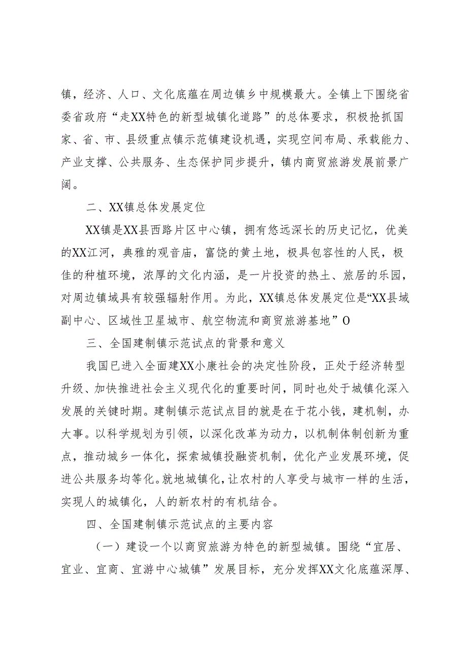 关于全国建制镇示范试点的实施方案.docx_第2页