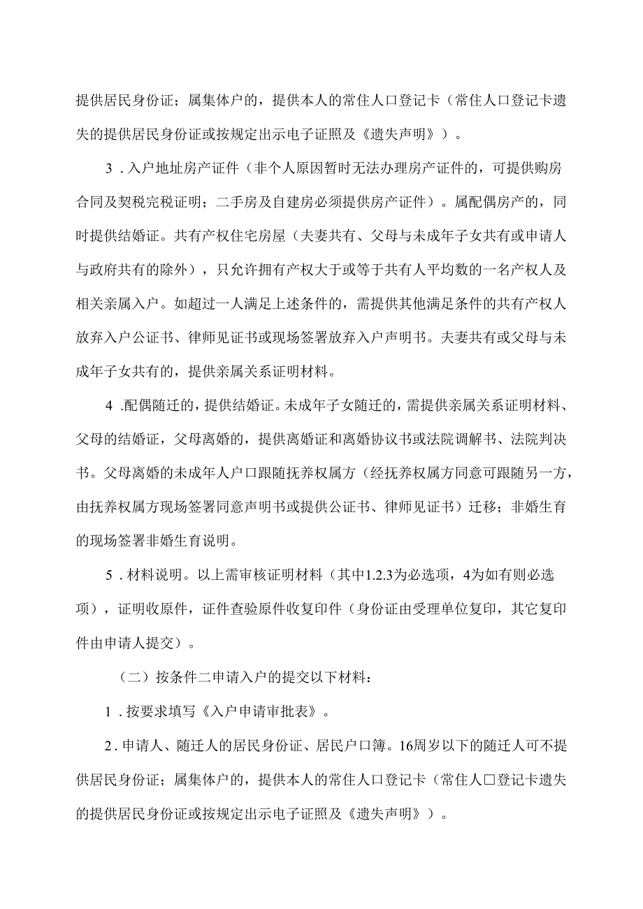 佛山市人民政府办公室关于稳定居住就业入户事项调整的通知（2024年）.docx_第3页