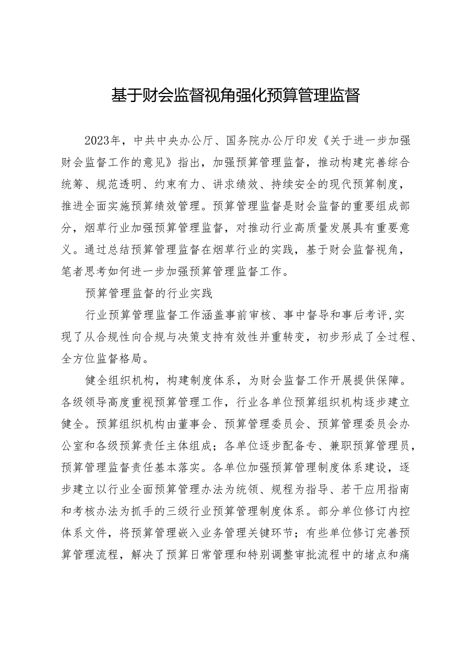 基于财会监督视角 强化预算管理监督.docx_第1页