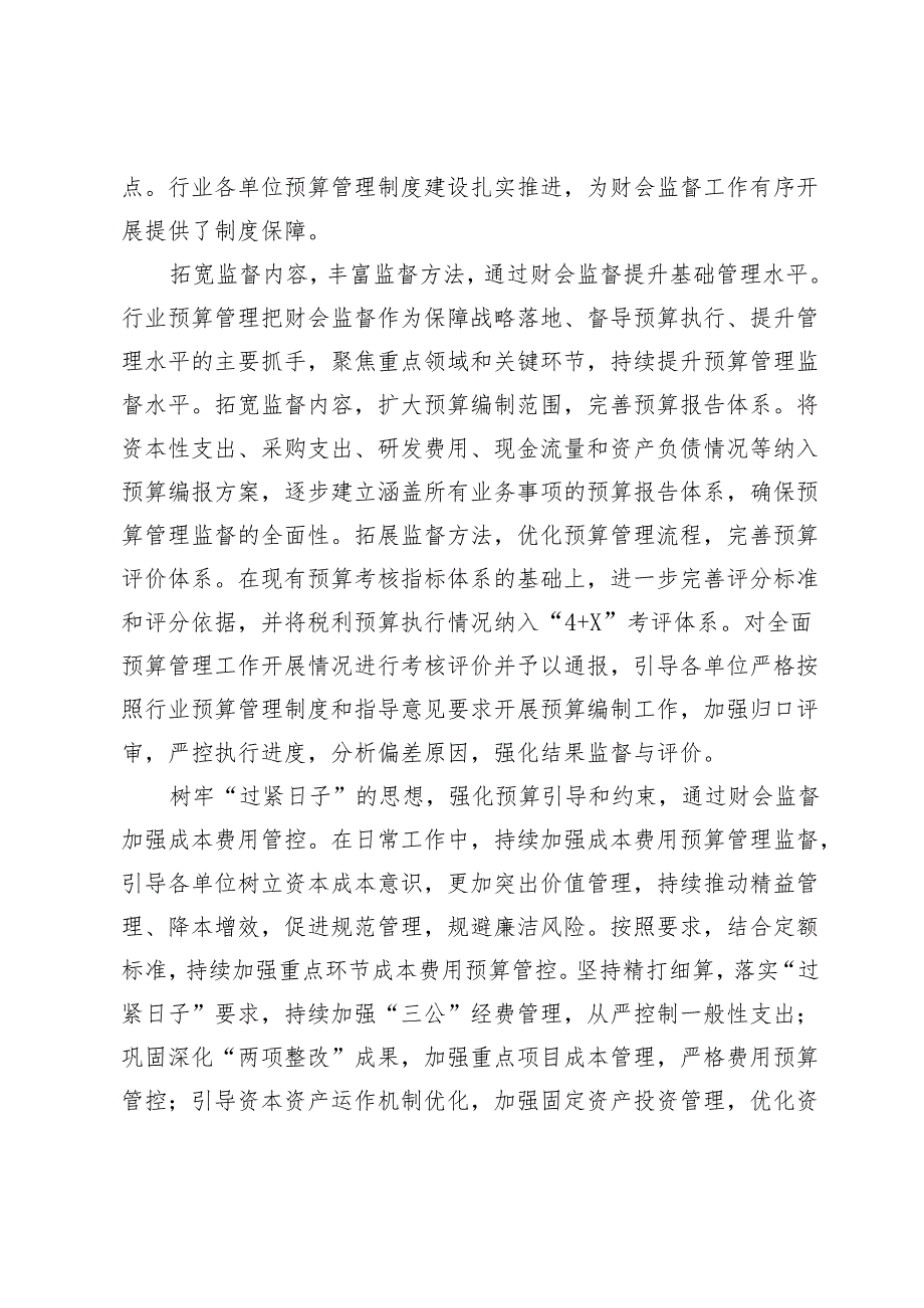 基于财会监督视角 强化预算管理监督.docx_第2页