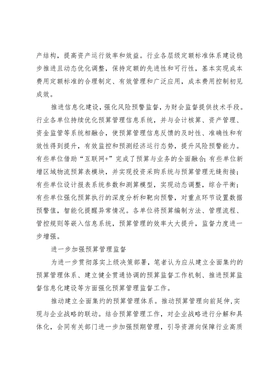 基于财会监督视角 强化预算管理监督.docx_第3页