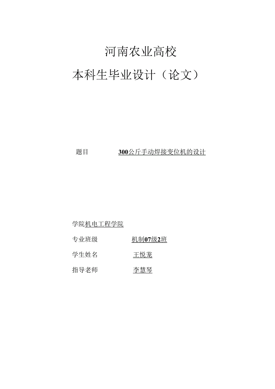 300公斤手动焊接变位机的设计.docx_第1页