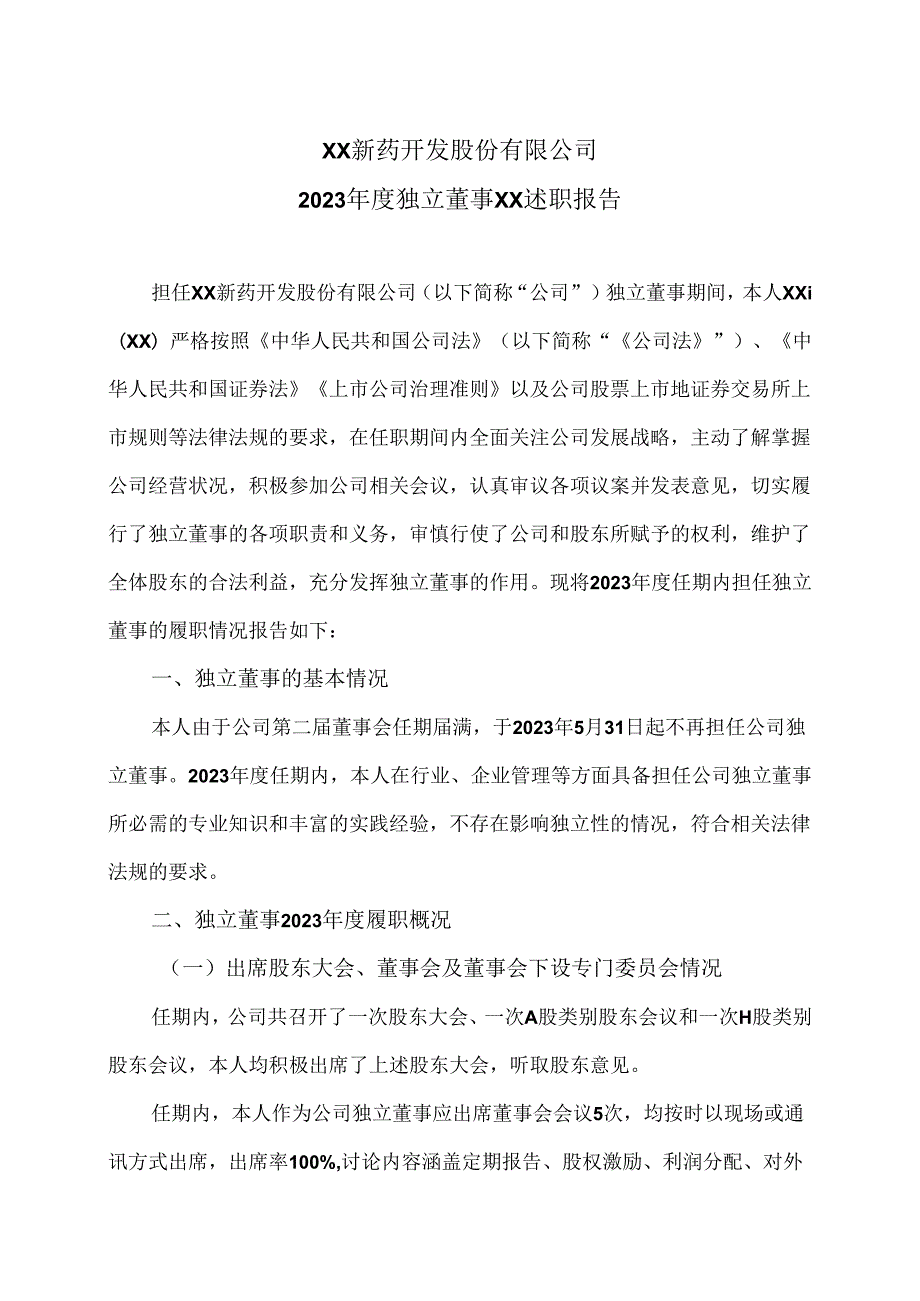 XX新药开发股份有限公司2023年度独立董事XX述职报告（2024年）.docx_第1页