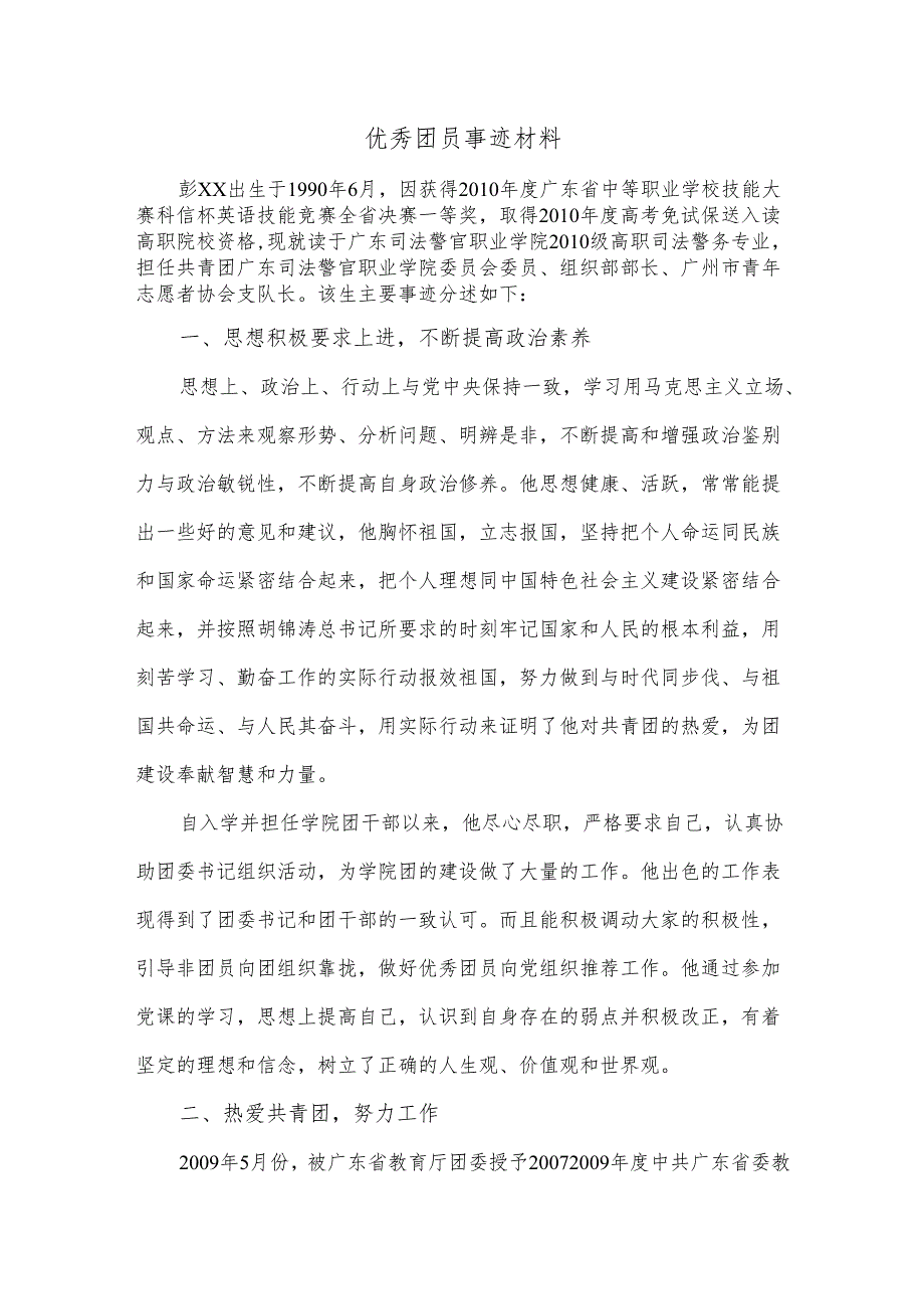 优秀团员事迹材料.docx_第1页