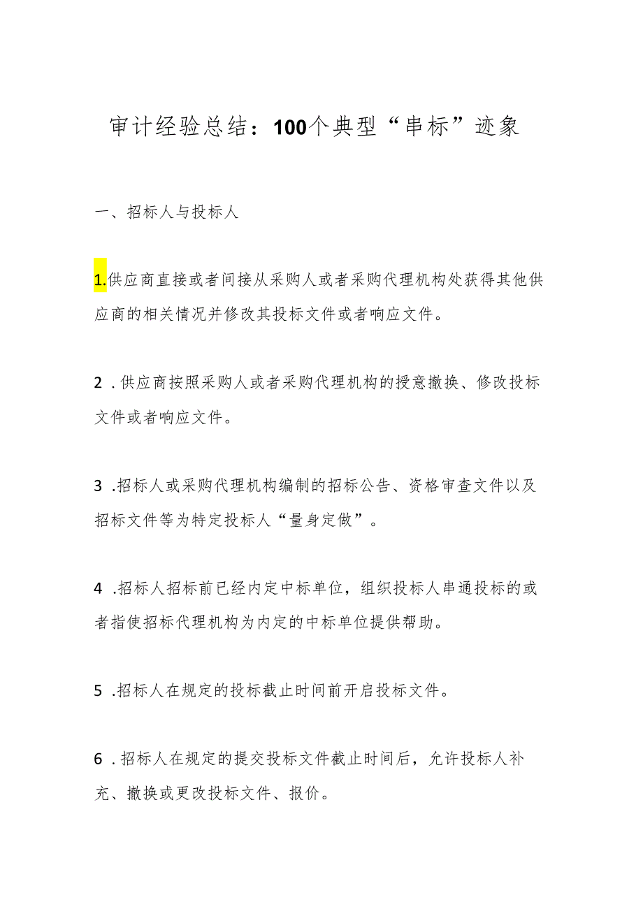 审计经验总结：100个典型“串标”迹象.docx_第1页