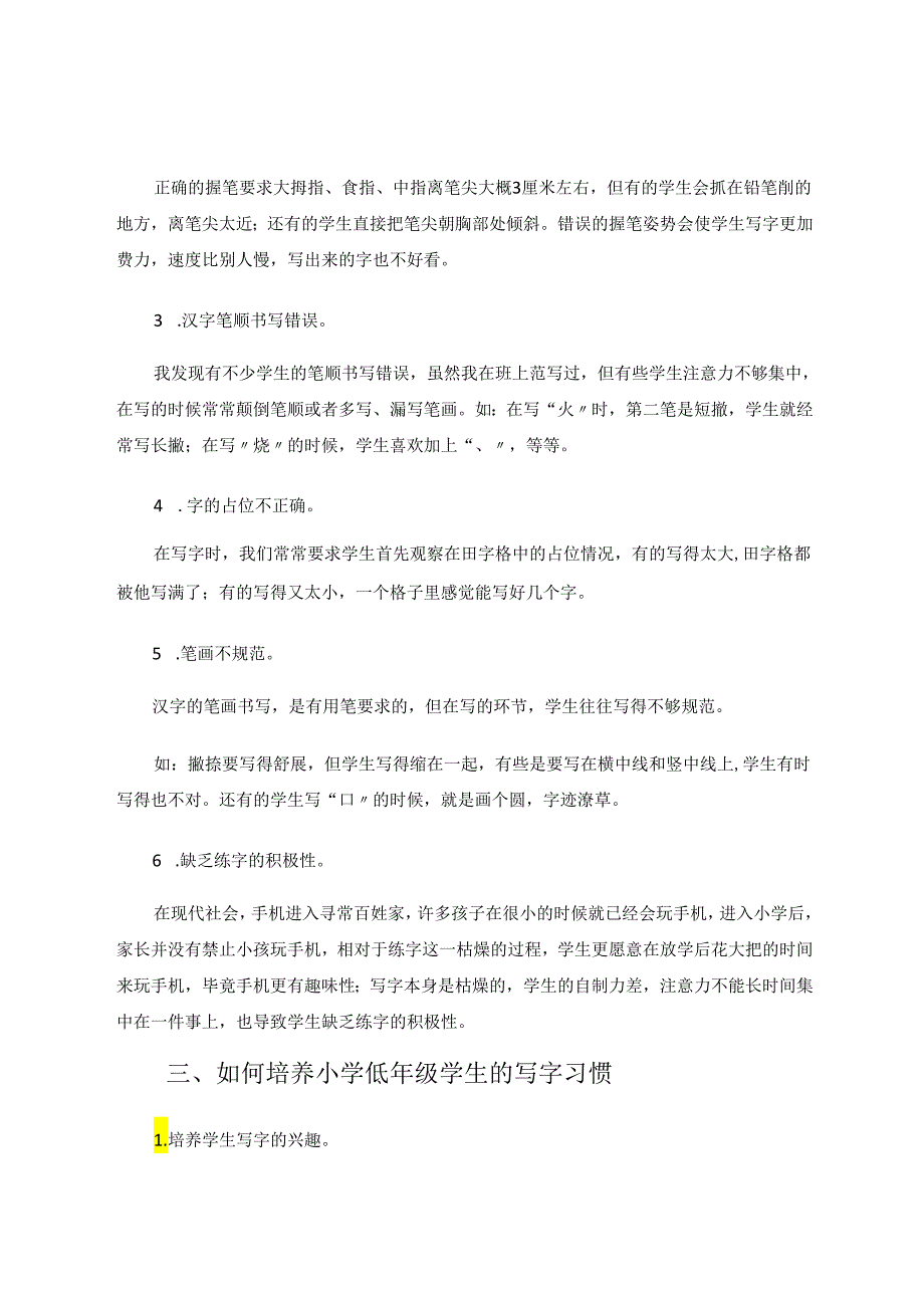 小学低年级学生写字习惯的培养 论文.docx_第2页