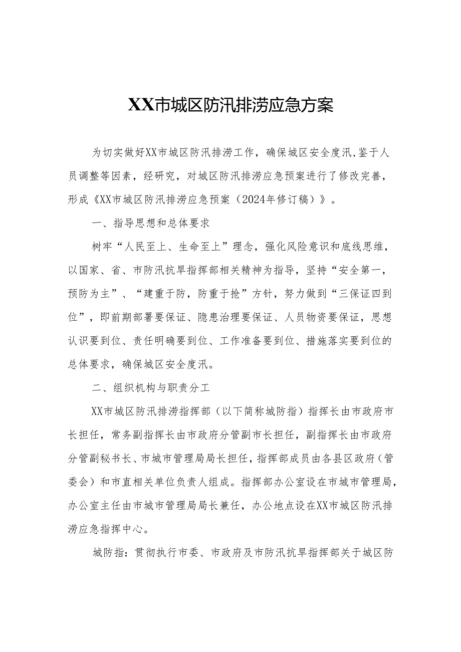 XX市城区防汛排涝应急方案.docx_第1页