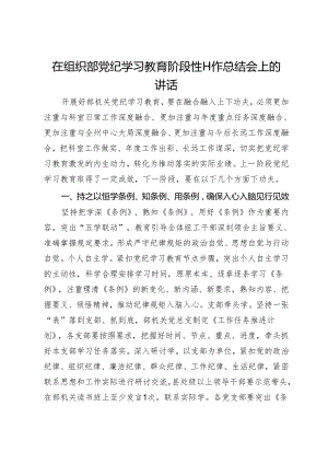 在组织部党纪学习教育阶段性工作总结会上的讲话.docx