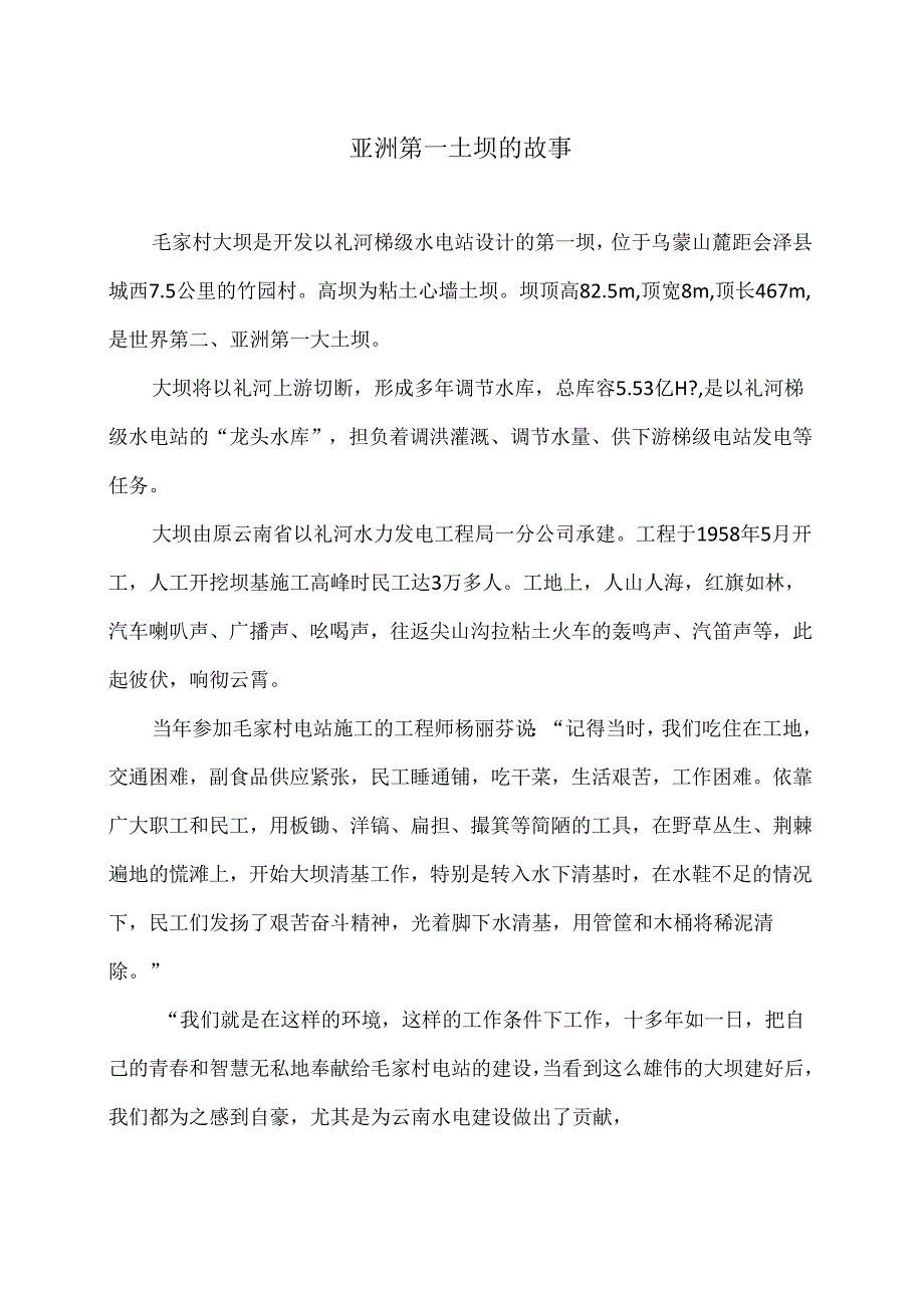 亚洲第一土坝的故事（2024年）.docx_第1页